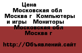 Nec Multisync EA190m › Цена ­ 5 500 - Московская обл., Москва г. Компьютеры и игры » Мониторы   . Московская обл.,Москва г.